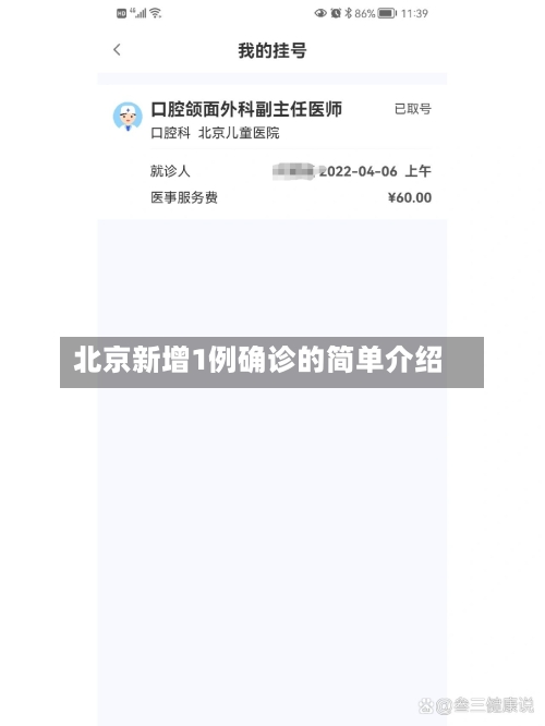北京新增1例确诊的简单介绍