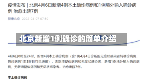 北京新增1例确诊的简单介绍-第3张图片