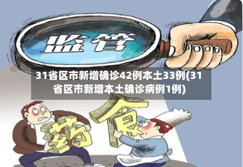 31省区市新增确诊42例本土33例(31省区市新增本土确诊病例1例)