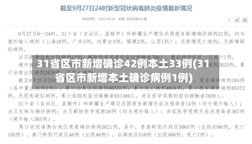 31省区市新增确诊42例本土33例(31省区市新增本土确诊病例1例)-第3张图片
