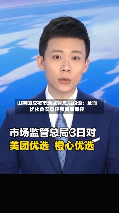 山姆回应被市场监管总局约谈：全面优化食安管控和商品品控