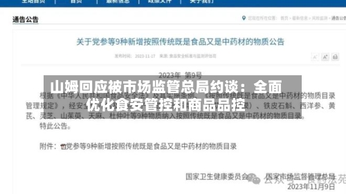 山姆回应被市场监管总局约谈：全面优化食安管控和商品品控-第2张图片