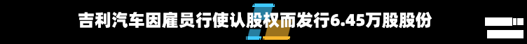 吉利汽车因雇员行使认股权而发行6.45万股股份