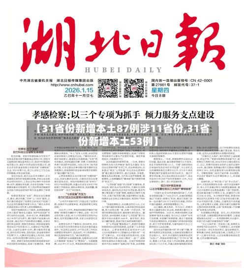 【31省份新增本土87例涉11省份,31省份新增本土53例】
