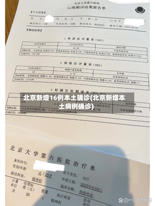 北京新增16例本土确诊(北京新增本土病例确诊)-第2张图片