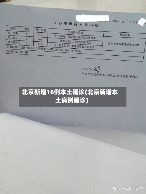 北京新增16例本土确诊(北京新增本土病例确诊)
