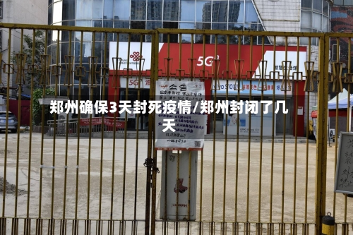 郑州确保3天封死疫情/郑州封闭了几天-第2张图片