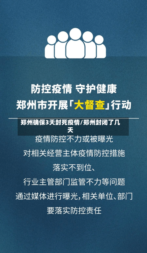 郑州确保3天封死疫情/郑州封闭了几天