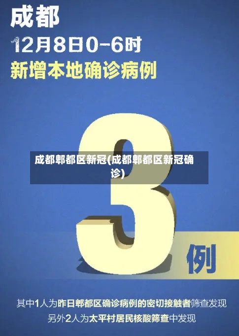 成都郫都区新冠(成都郫都区新冠确诊)-第2张图片