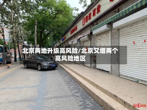 北京两地升级高风险/北京又增两个高风险地区