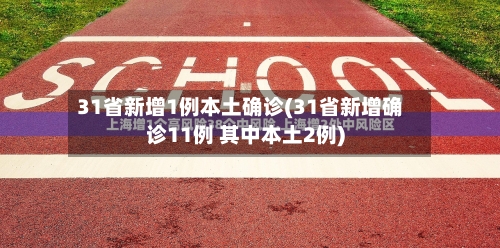 31省新增1例本土确诊(31省新增确诊11例 其中本土2例)
