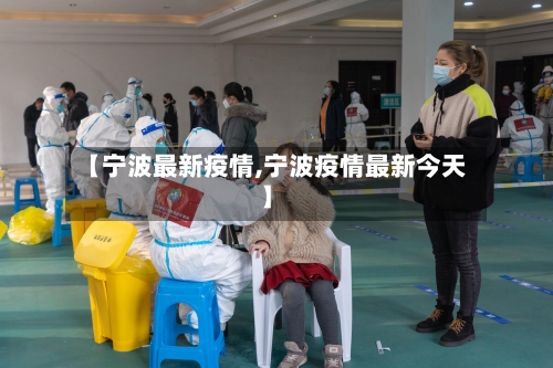 【宁波最新疫情,宁波疫情最新今天】-第2张图片