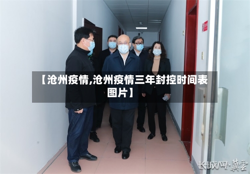 【沧州疫情,沧州疫情三年封控时间表图片】-第2张图片