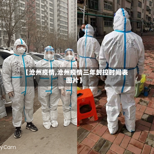 【沧州疫情,沧州疫情三年封控时间表图片】-第3张图片