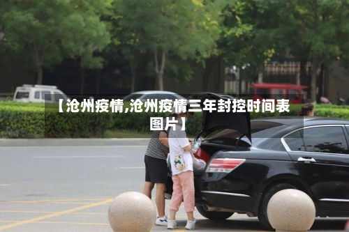 【沧州疫情,沧州疫情三年封控时间表图片】