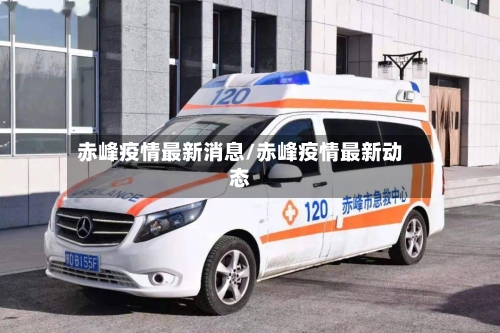 赤峰疫情最新消息/赤峰疫情最新动态