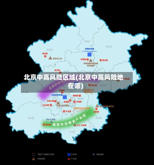 北京中高风险区域(北京中高风险地在哪)