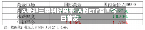 A股迎三重利好因素  A股ETF富国今日首发-第2张图片