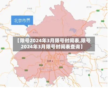 【限号2024年3月限号时间表,限号2024年3月限号时间表查询】
