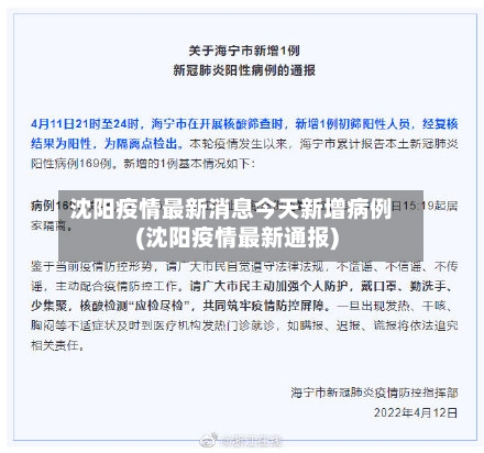 沈阳疫情最新消息今天新增病例(沈阳疫情最新通报)