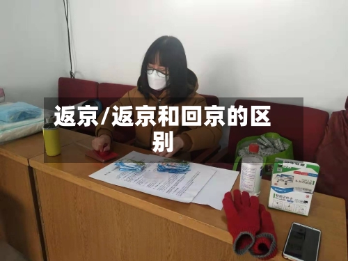 返京/返京和回京的区别-第3张图片