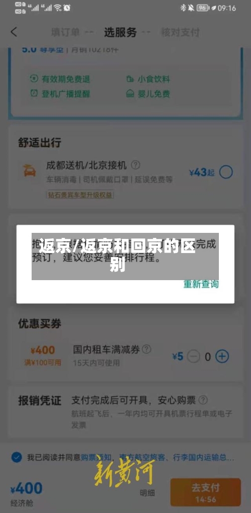 返京/返京和回京的区别-第2张图片