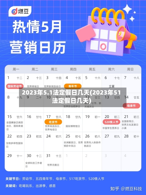 2023年5.1法定假日几天(2023年51法定假日几天)-第3张图片