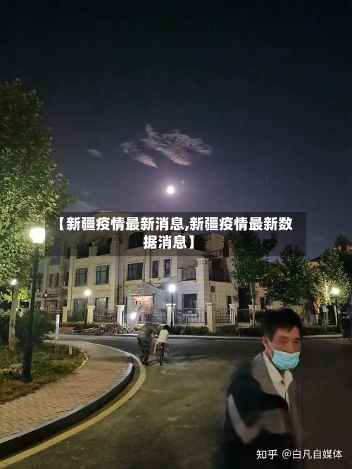 【新疆疫情最新消息,新疆疫情最新数据消息】