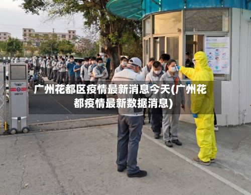 广州花都区疫情最新消息今天(广州花都疫情最新数据消息)