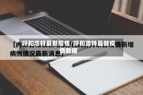 呼和浩特最新疫情/呼和浩特最新疫情数据-第2张图片