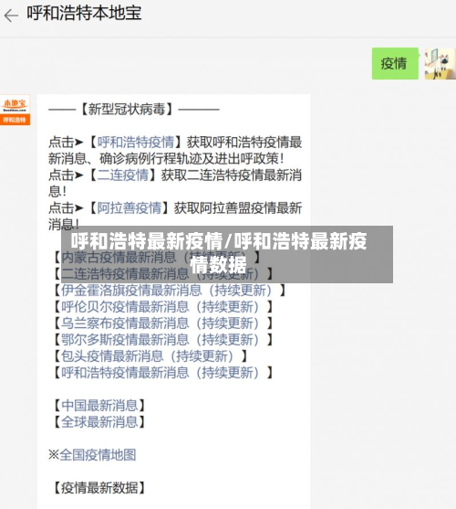 呼和浩特最新疫情/呼和浩特最新疫情数据-第3张图片