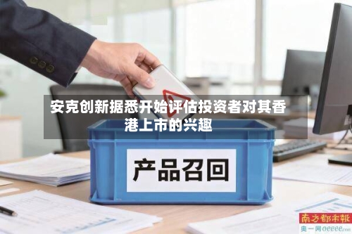 安克创新据悉开始评估投资者对其香港上市的兴趣