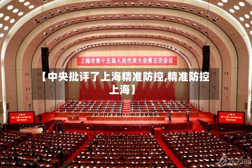 【中央批评了上海精准防控,精准防控 上海】-第2张图片