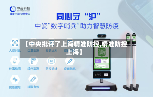【中央批评了上海精准防控,精准防控 上海】