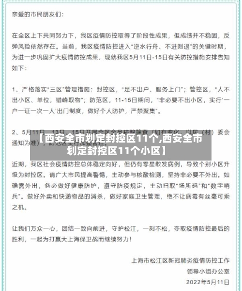 【西安全市划定封控区11个,西安全市划定封控区11个小区】