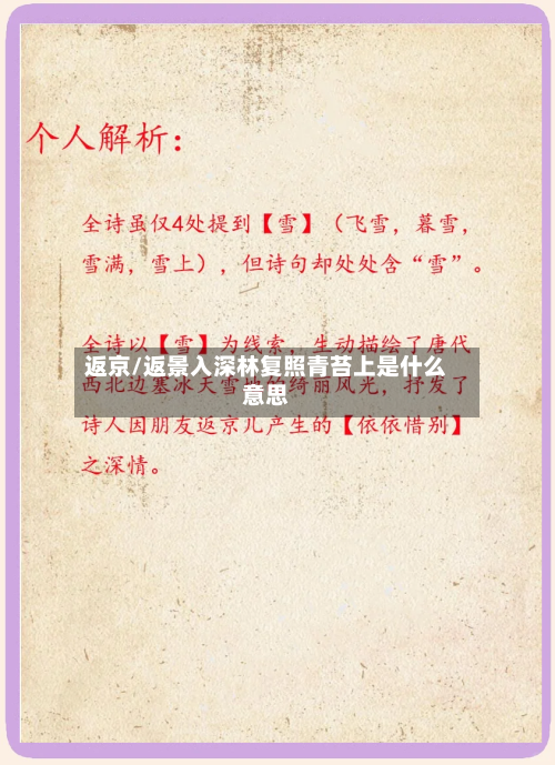 返京/返景入深林复照青苔上是什么意思-第2张图片