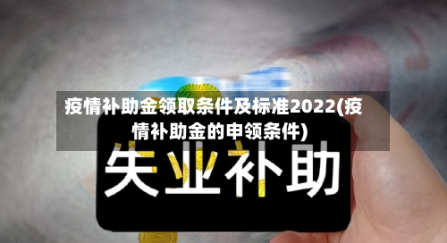 疫情补助金领取条件及标准2022(疫情补助金的申领条件)-第3张图片