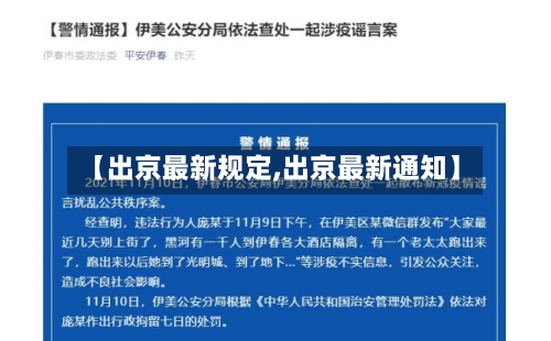 【出京最新规定,出京最新通知】-第2张图片