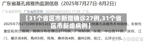 【31个省区市新增确诊27例,31个省区市新增病例】-第3张图片