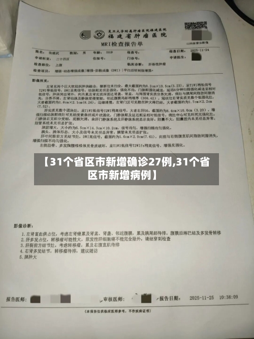 【31个省区市新增确诊27例,31个省区市新增病例】-第2张图片