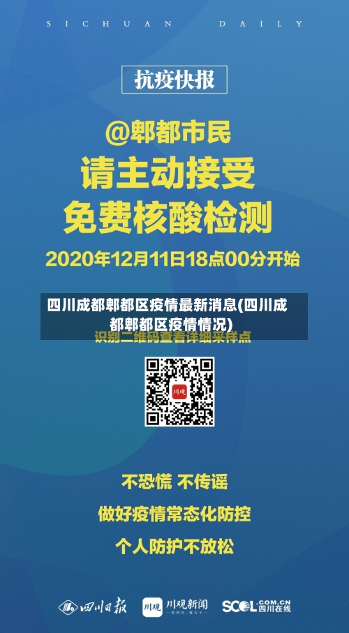 四川成都郫都区疫情最新消息(四川成都郫都区疫情情况)-第2张图片
