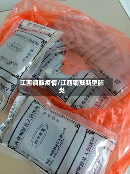 江西铜鼓疫情/江西铜鼓新型肺炎-第2张图片