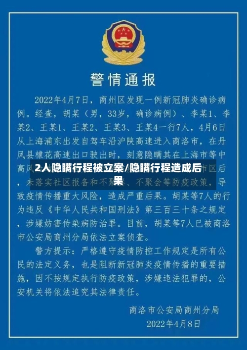 2人隐瞒行程被立案/隐瞒行程造成后果