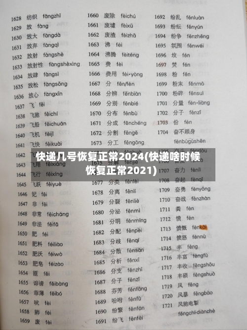 快递几号恢复正常2024(快递啥时候恢复正常2021)-第2张图片
