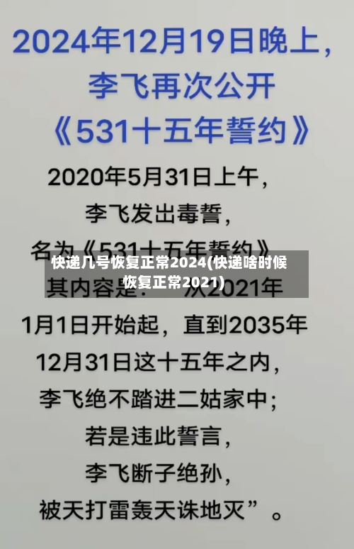 快递几号恢复正常2024(快递啥时候恢复正常2021)