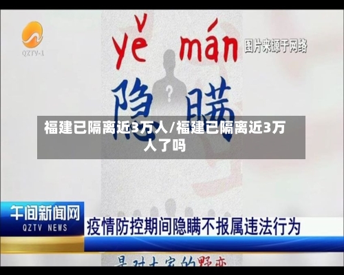 福建已隔离近3万人/福建已隔离近3万人了吗