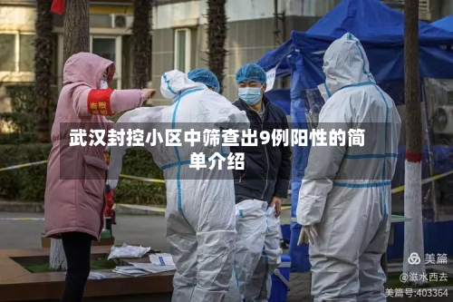 武汉封控小区中筛查出9例阳性的简单介绍