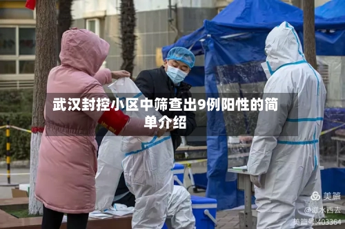 武汉封控小区中筛查出9例阳性的简单介绍-第3张图片