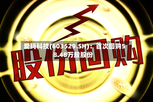 爱玛科技(603529.SH)：首次回购58.48万股股份