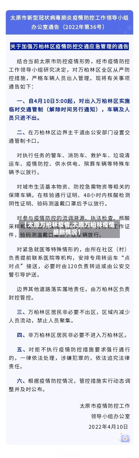 【太原万柏林疫情,太原万柏林疫情最新情况】